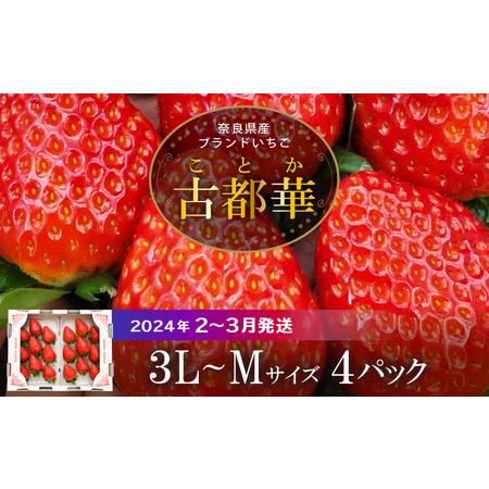 ふるさと納税 高級いちご「古都華」3L〜Mサイズ４パック 高級 いちご 古都華 約1120g 4パック 3L 〜 M サイズ 華やかな香.. 奈良県生駒市