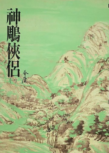 【電子書】神鵰俠侶(一)