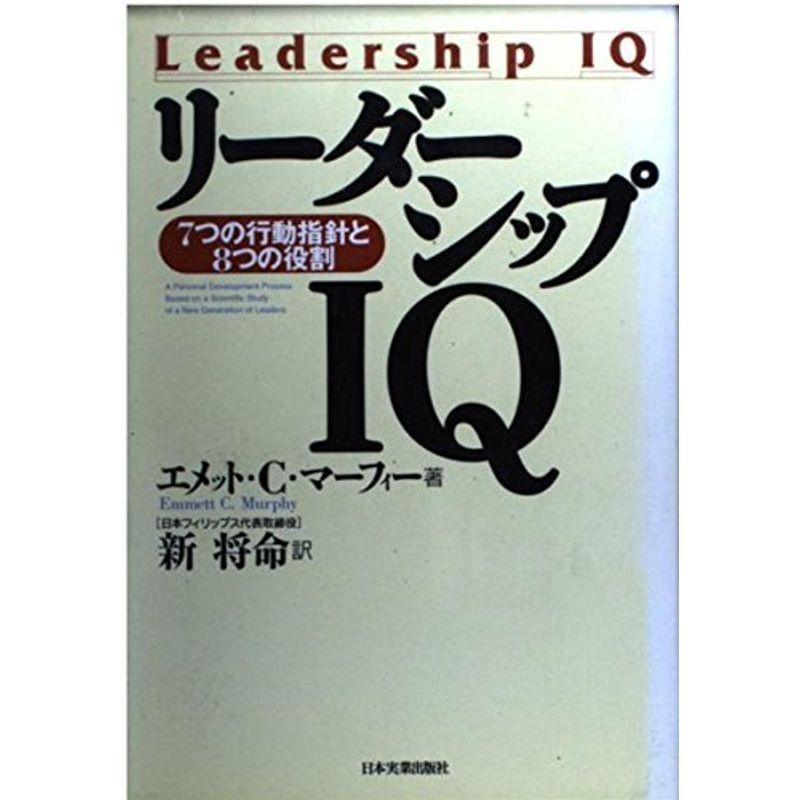 リーダーシップIQ?7つの行動指針と8つの役割