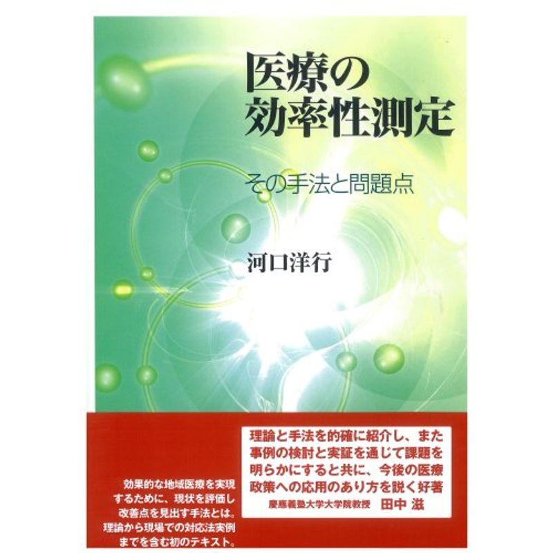 医療の効率性測定?その手法と問題点