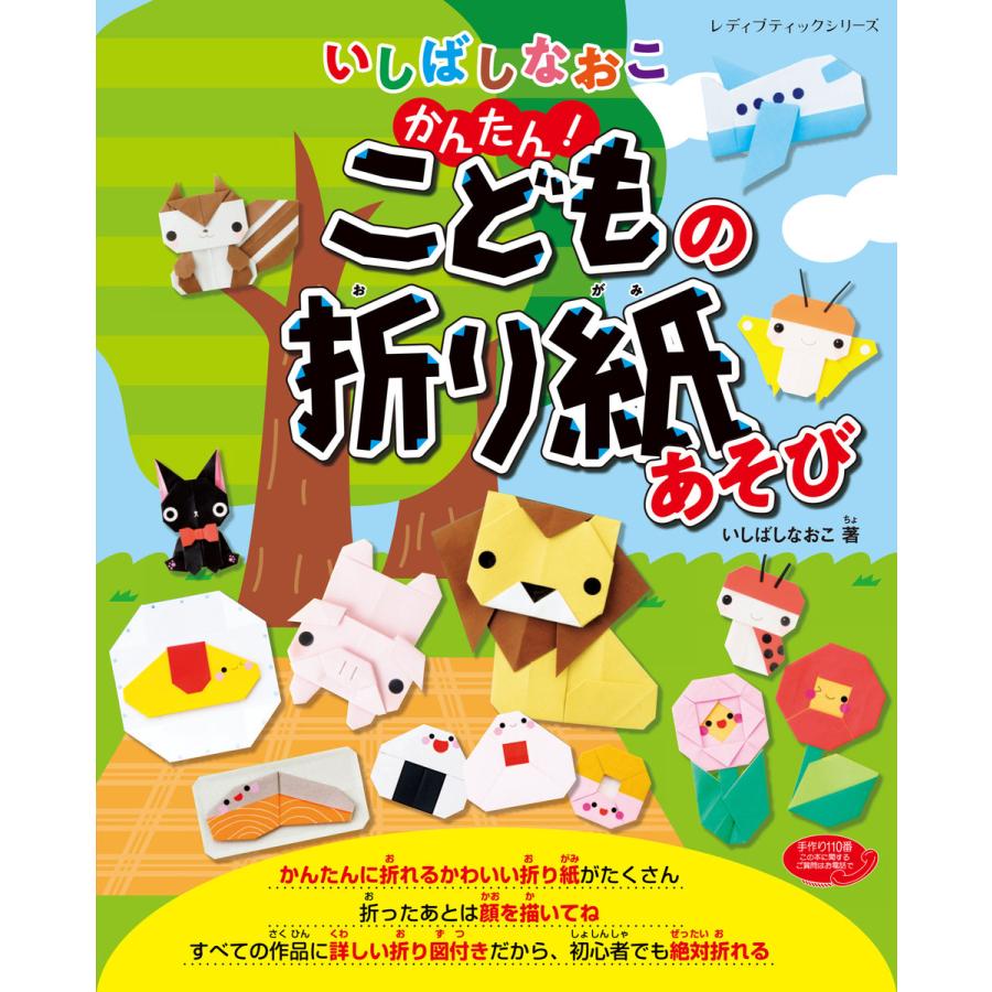 いしばしなおこ かんたん!こどもの折り紙あそび 電子書籍版   いしばしなおこ