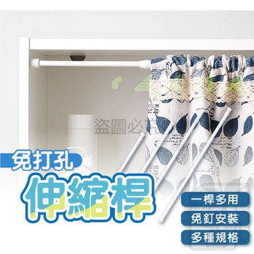 窗簾伸縮桿 免打孔伸縮桿 掛衣桿 拉桿 晾衣桿 窗簾伸縮桿 曬衣桿 橫桿 收納桿 吊桿 桿架 浴簾桿 桿子 KKK