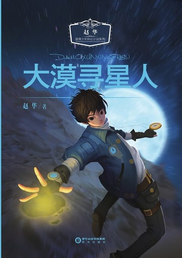 【電子書】大漠寻星人