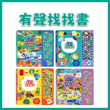 【手上拿書】 Listen！找到了！各地的交通工具 Listen！找到了！世界各地的動物 禾流【手上拿書】