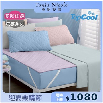 Tonia Nicole 東妮寢飾 TopCool冰凍涼感系列(雙人床包組/雙人涼感墊/涼被)任選均價