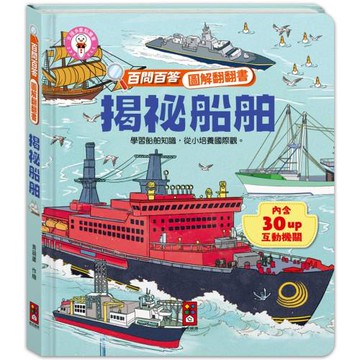 百問百答圖解翻翻書：揭祕船舶