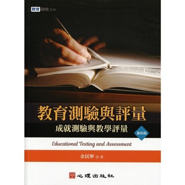 教育測驗與評量：成就測驗與教學評量(4版)