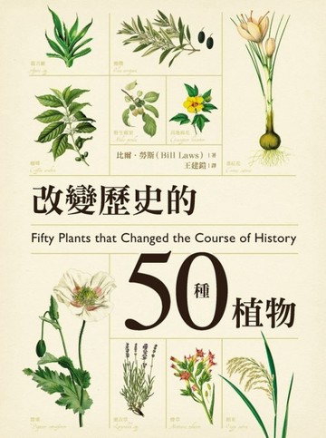 改變歷史的50種植物【二手書_良好】TAAZE讀冊生活