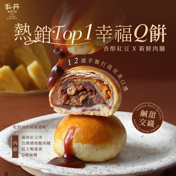 【丰丹】幸福Q餅(葷)(1入/3入/6入/9入/12入/15入)