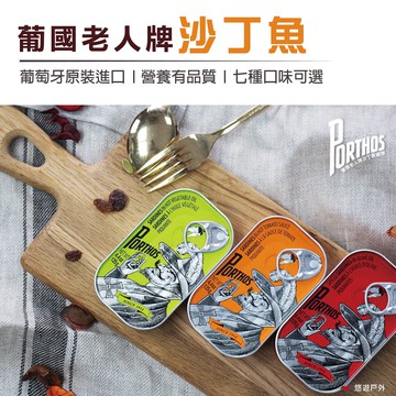 【Porthos】葡國老人牌沙丁魚 罐頭 罐製食品 零嘴 下酒菜居家 露營 野炊 登山 悠遊戶外
