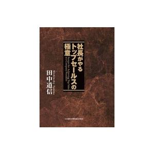 社長がやるトップセールスの極意