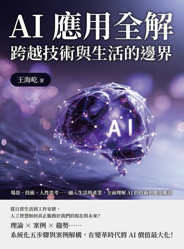 【電子書】AI應用全解，跨越技術與生活的邊界：場景、技術、人性思考……融入生活與產業，全面理解AI的技術與應用脈絡