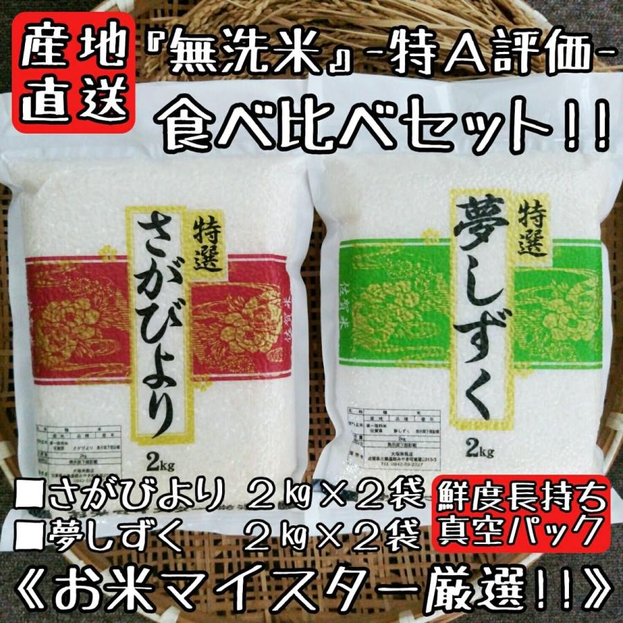 特A評価　無洗米　さがびより　夢しずく　各２kg×２袋　食べ比べ　真空パック　米　白米　精米　産地直送　佐賀県産　８kg　お米