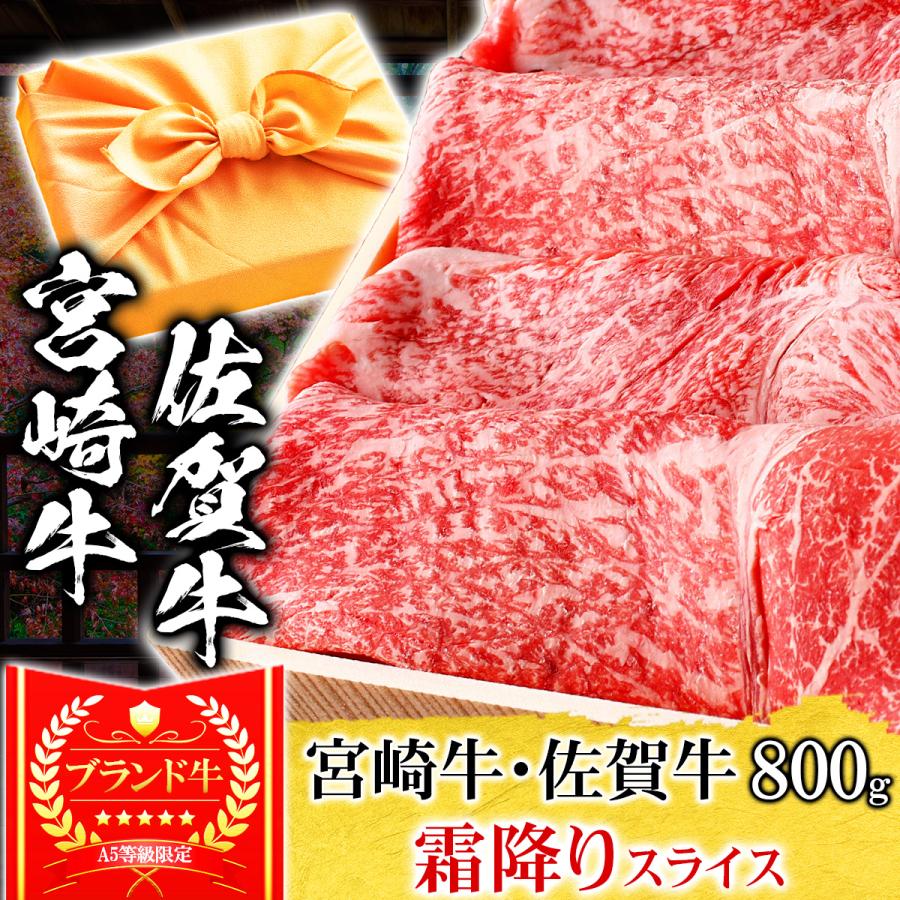 お歳暮 ギフト プレゼント 肉 牛肉 和牛 A5等級 宮崎牛 佐賀牛 霜降りスライス すき焼き 800g 内祝い 誕生日 風呂敷ギフト