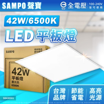 SAMPO 聲寶 LED 42W 6500K 白光 全電壓 LED 平板燈 辦公室燈 直下式 適用4~6坪_SB430001
