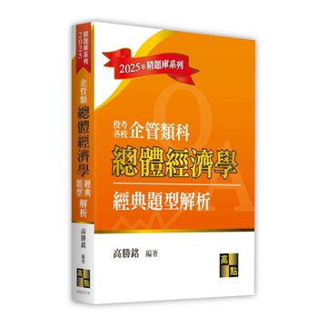 總體經濟學經典題型解析(企管類)