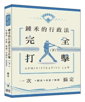 鍾禾的行政法完全打擊：體系、爭點、解題一次搞定（下）（律師、司法官、高普考[二手書_良好]