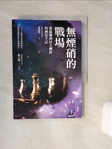 【書寶二手書T8／政治_WKC】無煙硝的戰場：從威權到民主轉折的國安手記_張榮豐