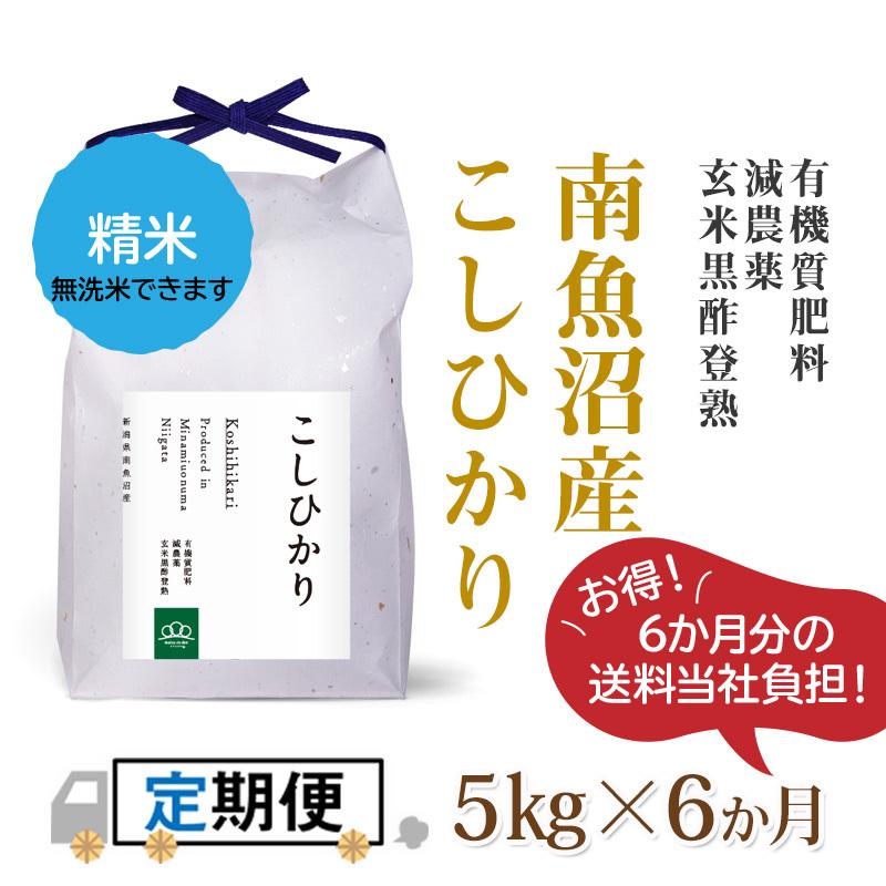 ★令和5年度新米からSTART★精米5kg×6か月 南魚沼産コシヒカリ（全額先払い制）