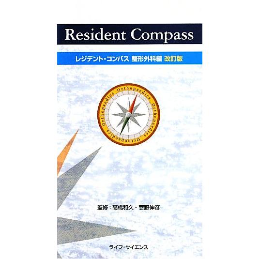 レジデント・コンパス　整形外科編／高橋和久，菅野伸彦