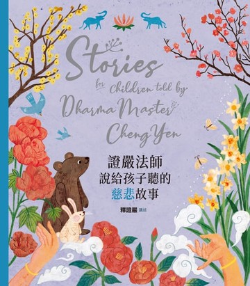 【電子書】證嚴法師說給孩子聽的慈悲故事