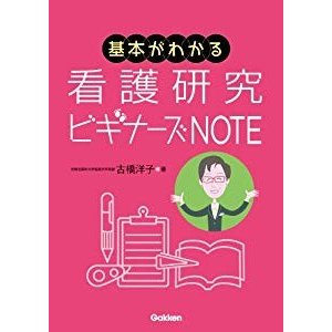 基本がわかる看護研究ビギナーズNOTE