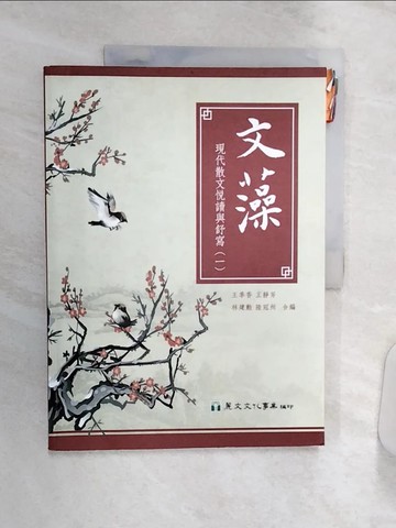 【書寶二手書T2／短篇_R36】文藻：現代散文悅讀與舒寫（一）_王季香, 王靜芳, 林建勳, 陸冠州