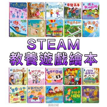 ⭐️新品現貨⭐️［童趣店鋪]華碩文化～STEAM教養遊戲繪本 (全套20冊) 洞洞書 味道書 翻翻書  親子共讀