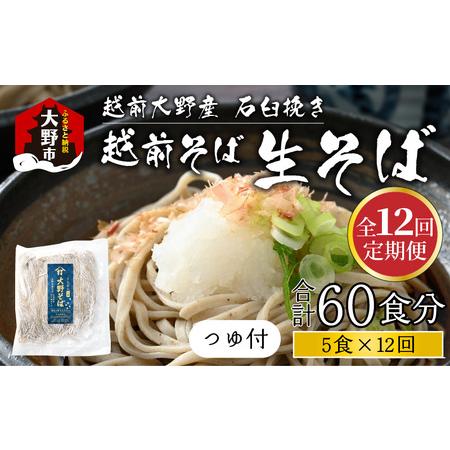 ふるさと納税 越前大野産 石臼挽き 越前そば 生そば5食 × 12回 計60食（つゆ付） 福井県大野市