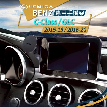 HEMIGA 賓士 BENZ c300 2015-20 手機架 屏幕型 glc 專用手機架 C200 w205 X253