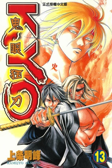 【電子書】鬼眼狂刀KYO (13)