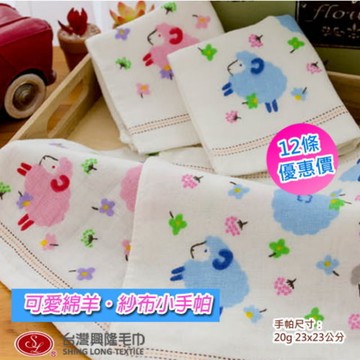 可愛綿羊棉紗小手帕巾 (12條裝 整打優惠組)【台灣興隆毛巾製】雙層織造/環保小物