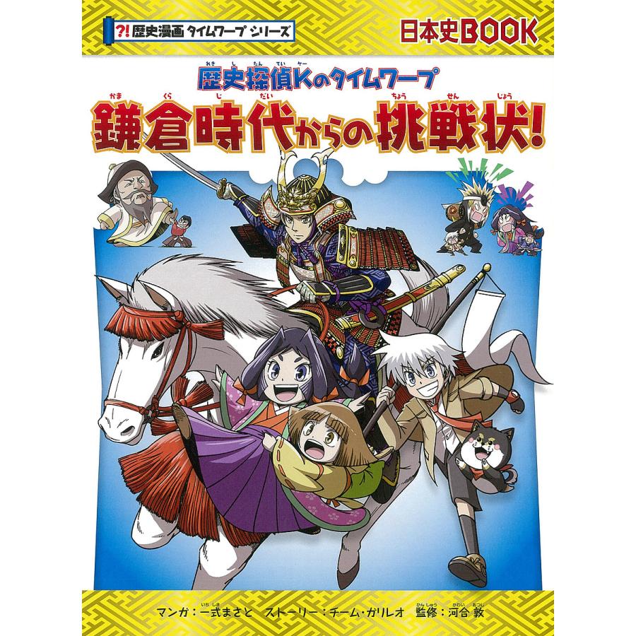 鎌倉時代からの挑戦状 一式まさと