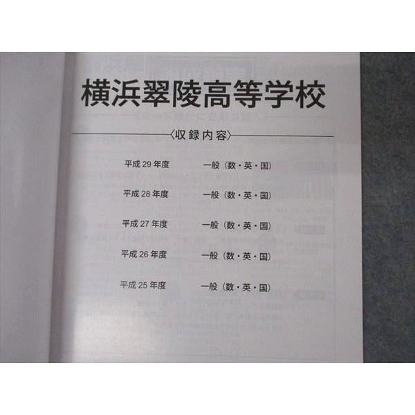 UV05-263 東京学参 高校別入試問題シリーズ 横浜翠陵高等学校 平成30年度 07s1B