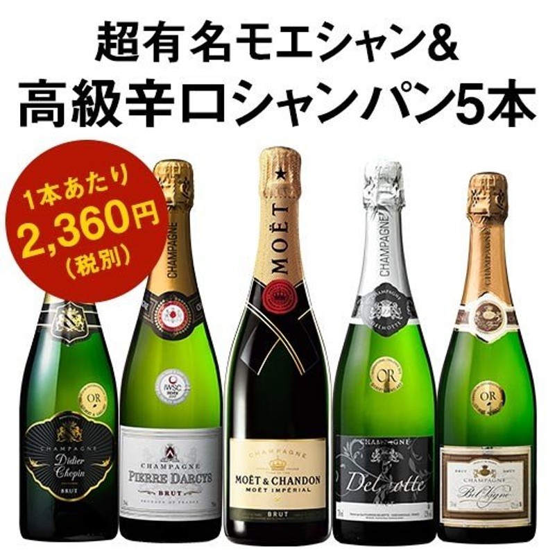 ワインセット ５２％ＯＦＦ 超有名モエシャン＆高級辛口シャンパーニュ