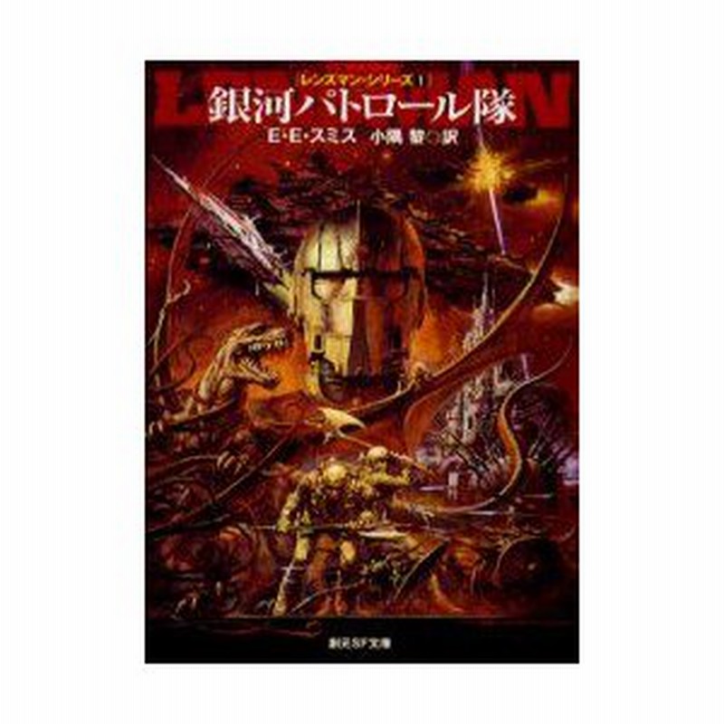 新品本 銀河パトロール隊 E E スミス 著 小隅黎 訳 通販 Lineポイント最大0 5 Get Lineショッピング