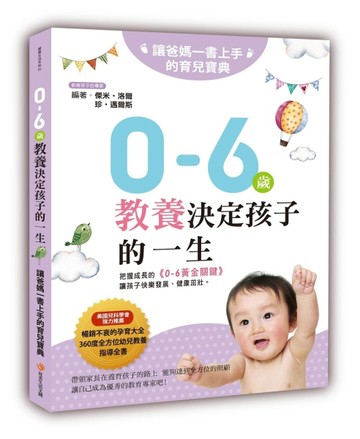 0~6歲教養決定孩子的一生： 讓爸媽一書上手的育兒寶典[二手書_良好]