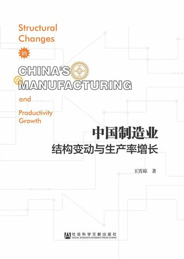 【電子書】中国制造业结构变动与生产率增长