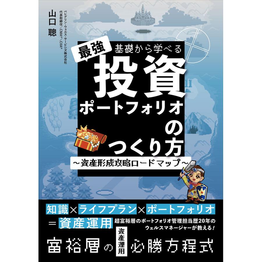 基礎から学べる最強投資ポートフォリオのつくり方 資産形成攻略ロードマップ 山口聰