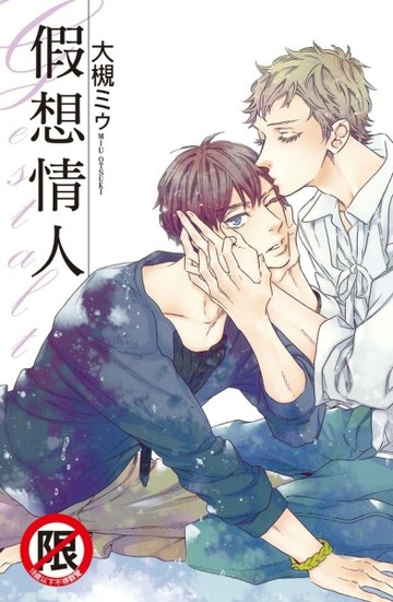 Gestalt - 假想情人（全1）【二手書_近全新】TAAZE讀冊生活