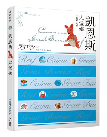 凱恩斯‧大堡礁：叩叩世界系列20