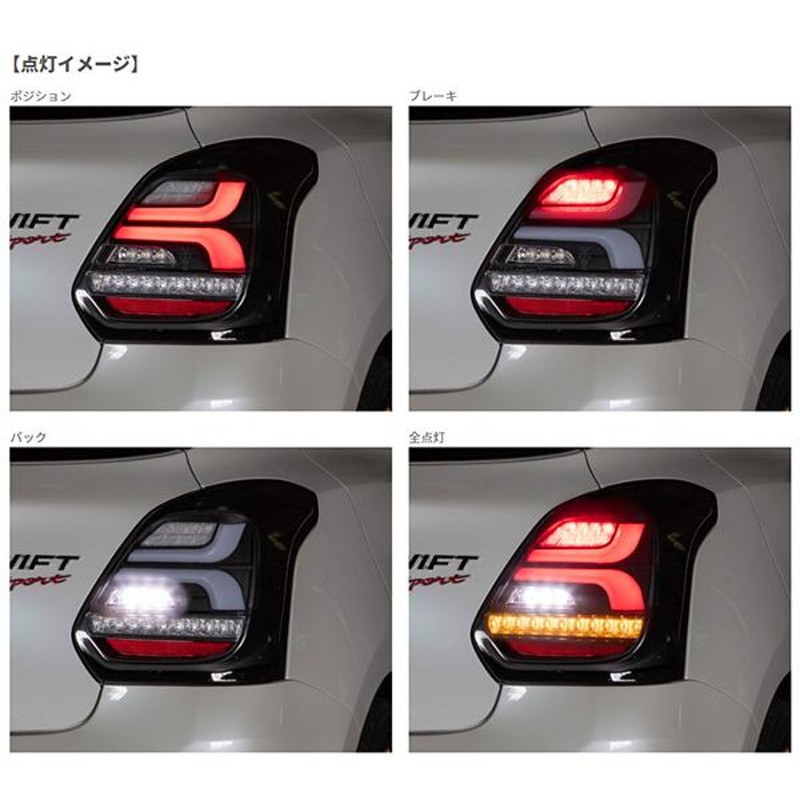 ジュエル LED テールランプ REVO スイフトスポーツ (ZC33S) ライトSレッド/クローム シーケンシャル ヴァレンティ/Valenti  TSZC33-SRC-1 | LINEブランドカタログ