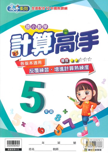 康軒國小數學計算高手5年級
