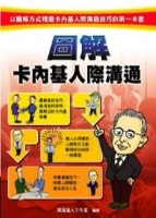 圖解卡內基人際溝通【二手書_良好】TAAZE讀冊生活
