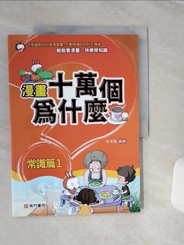 【書寶二手書T2／少年童書_QEL】漫畫十萬個為什麼: 常識篇1