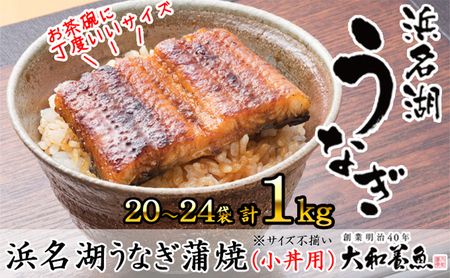 浜名湖うなぎ蒲焼（小丼用）計1kg サイズ不揃い20～24袋