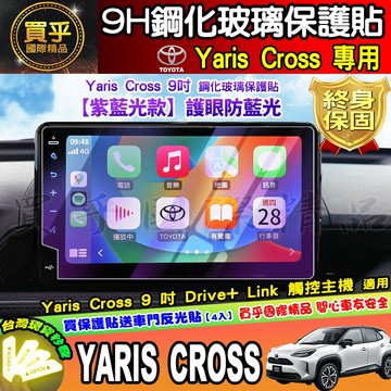 💜紫藍光款💜現貨💜2023年後 豐田 Yaris Cross 9吋 鋼化 保護貼 酷動版 潮玩版 抗藍光 車機 螢幕