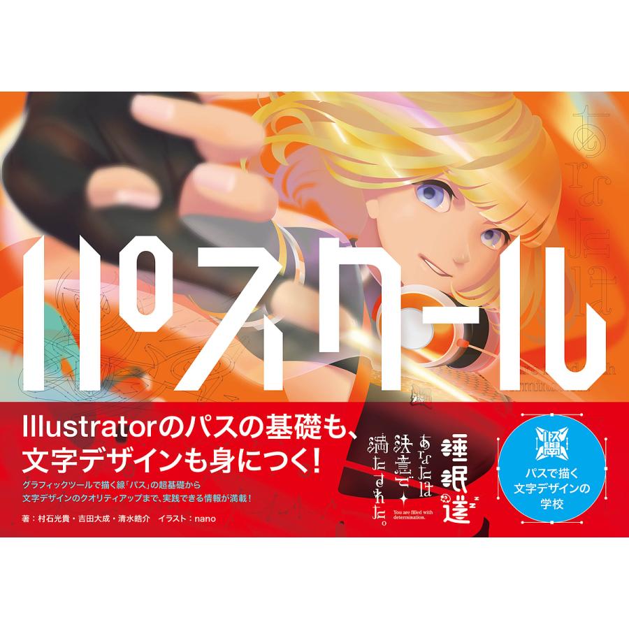 パスクール パスで描く文字デザインの学校 村石光貴 吉田大成 清水皓介