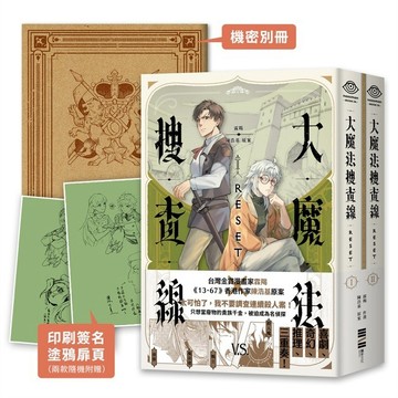 大魔法搜查線RESET（1?2）【優質新書】