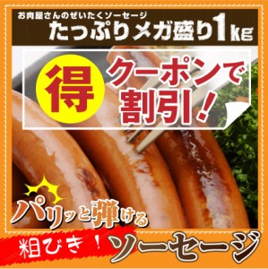 《クーポンで割引対象》 粗挽きポークソーセージ メガ盛り 1kg ウインナー ソーセージ お弁当に そーせーじ (惣菜) 弁当 お重 行楽 行楽